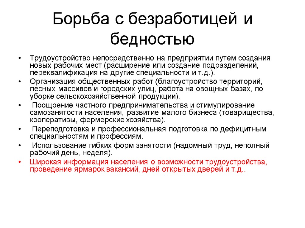 Борьба с безработицей и бедностью Трудоустройство непосредственно на предприятии путем создания новых рабочих мест